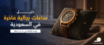 دليل ساعات رجالية فاخرة في السعودية: جودة وأناقة في كل لحظة