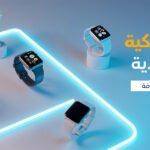 اسعار الساعات الذكية في السعودية: مزيج من التكنولوجيا والأناقة