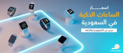 اسعار الساعات الذكية في السعودية: مزيج من التكنولوجيا والأناقة