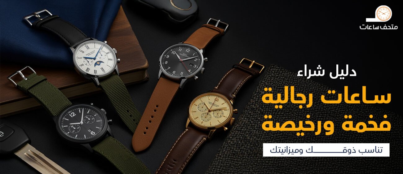 دليل شراء ساعات رجالية فخمة ورخيصة