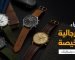 دليل شراء ساعات رجالية فخمة ورخيصة