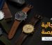 دليل شراء ساعات رجالية فخمة ورخيصة